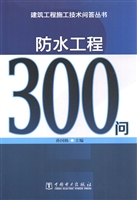 防水工程300问