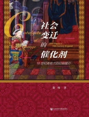 社会变迁的催化剂：16世