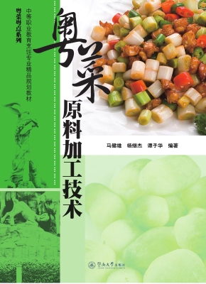 粤菜原料加工技术