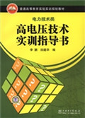 高电压技术实训指导书