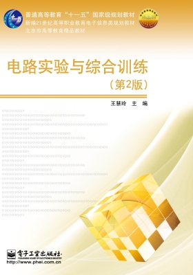 电路实验与综合训练