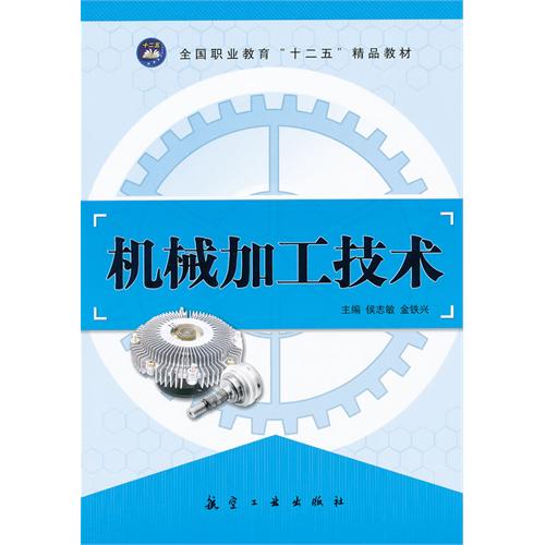 机械加工技术