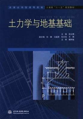 土力学与地基基础