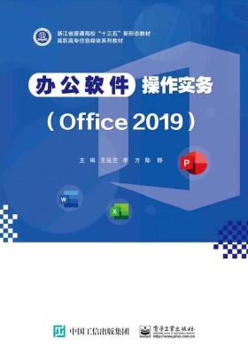 办公软件操作实务（Offi