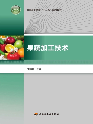 果蔬加工技术