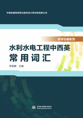 水利水电工程中西英常