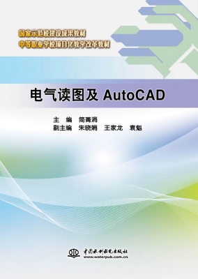 电气读图及AutoCAD