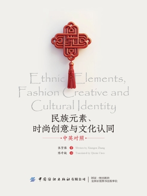 民族元素、时尚创意与