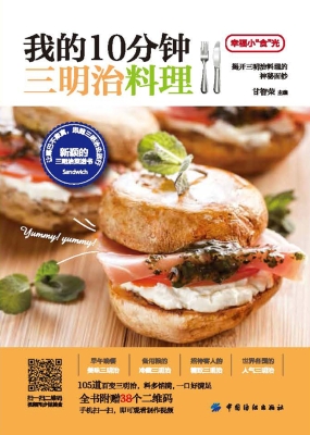 我的10分钟三明治料理