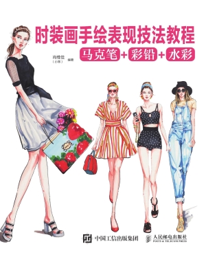 时装画手绘表现技法教