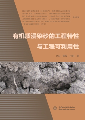 有机质浸染砂的工程特