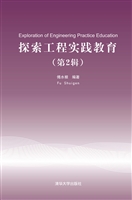 探索工程实践教育（第2