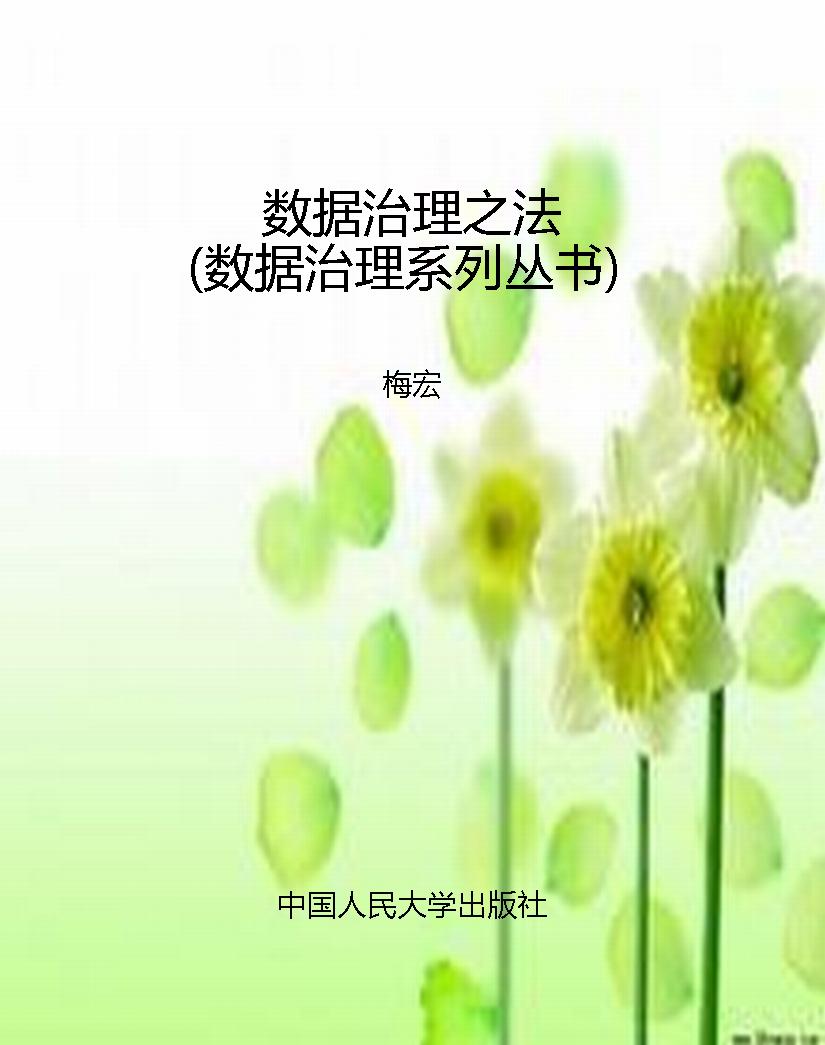 数据治理之法（数据治理