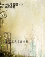 Coral故障管理（CFM）用户