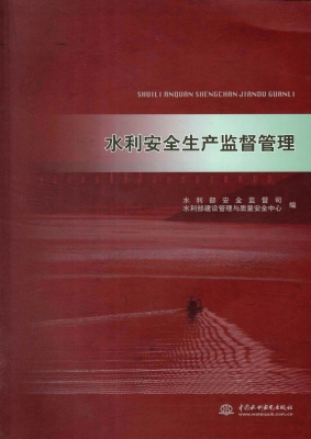 水利安全生产监督管理