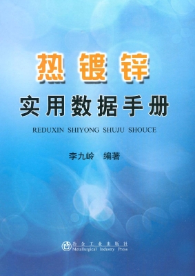 热镀锌实用数据手册