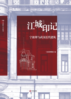 江城印记——宁波帮与