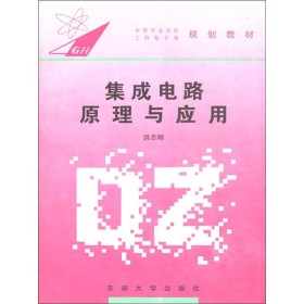 集成电路原理与应用