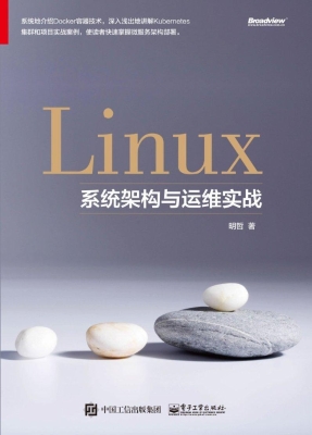 Linux系统架构与运维