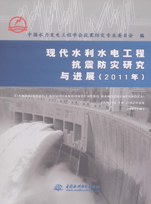 现代水利水电工程抗震