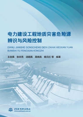 电力建设工程地质灾害