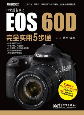 EOS 60D完全实用5步通