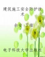 建筑施工安全防护技术