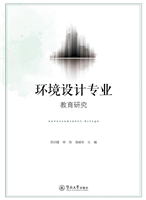 环境设计专业教育研究