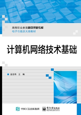 计算机网络技术基础