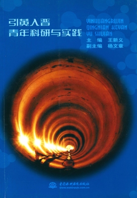 引黄入晋青年科研与实
