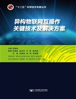 异构物联网互操作关键