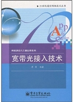 宽带光接入技术