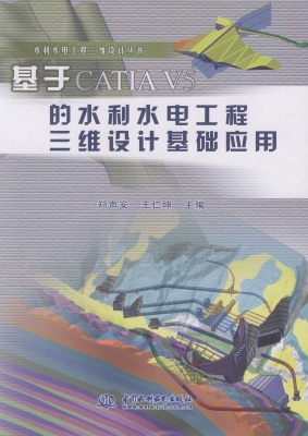 基于CATIA V5的水利水