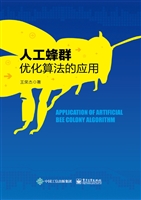 人工蜂群优化算法的应