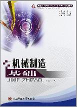 机械制造基础