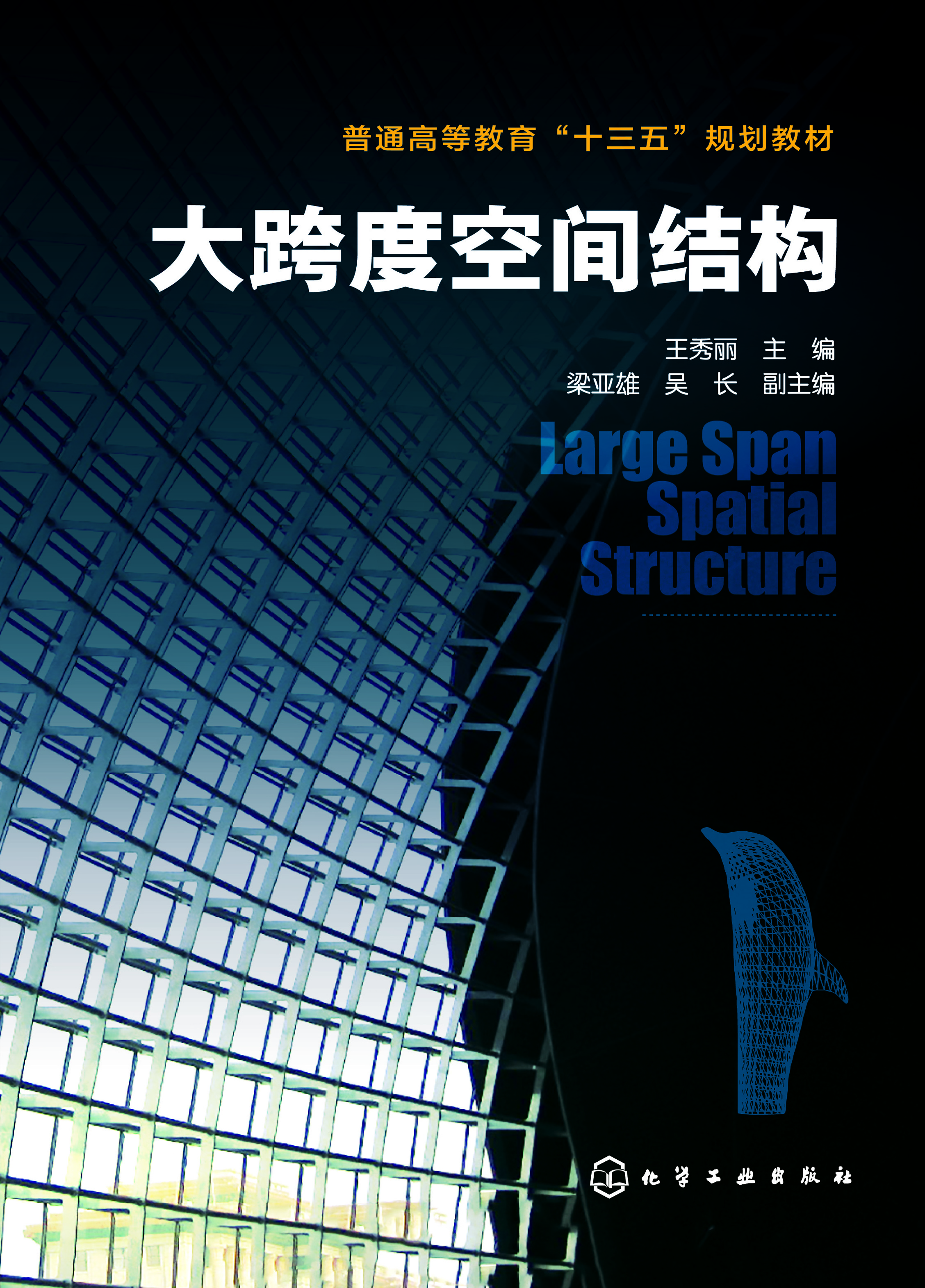大跨度空间结构