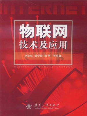 物联网技术及应用