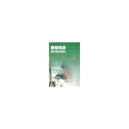 数控机床编程与操作切