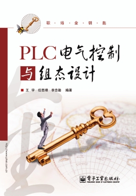 PLC电气控制与组态设