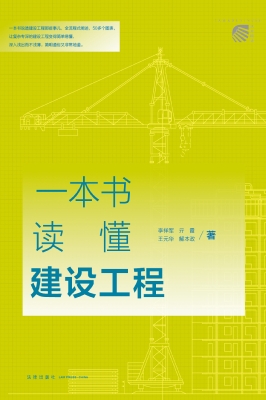 一本书读懂建设工程