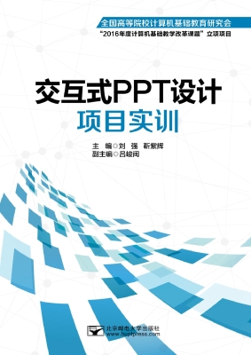 交互式PPT设计项目实