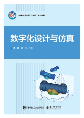 数字化设计与仿真