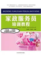家政服务员培训教程