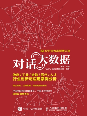 对话大数据——政府/
