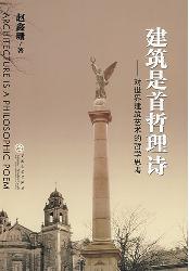建筑是首哲理诗——对