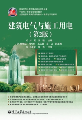 建筑电气与施工用电