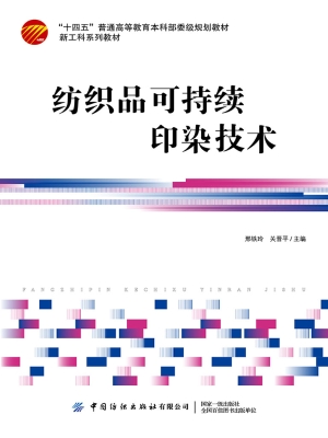 纺织品可持续印染技术