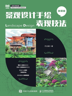 景观设计手绘表现技法