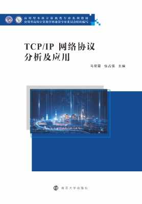 TCP/IP网络协议分析及