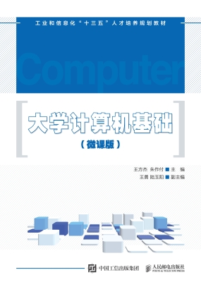 大学计算机基础（微课版